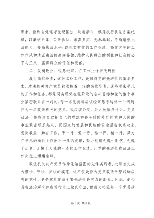 政法机关如何保持党的先进性.docx