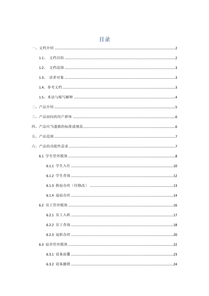 宿舍综合管理系统需求分析报告.docx