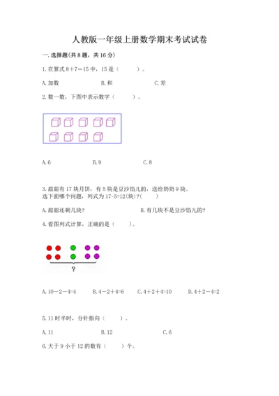 人教版一年级上册数学期末考试试卷及参考答案（培优b卷）.docx