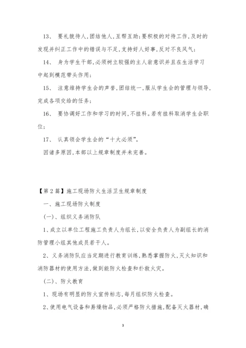 生活规章制度10篇.docx