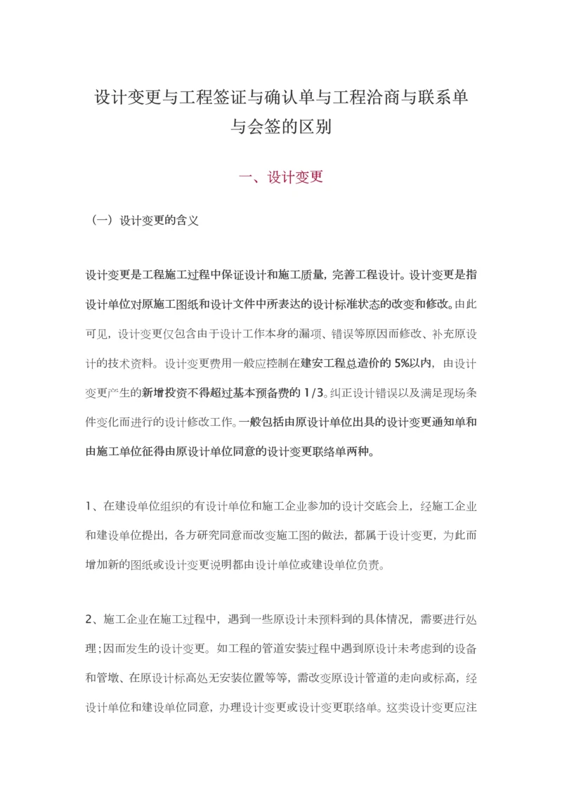 变更签证洽商联系单的区别.docx