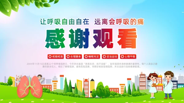 环保风肺系生命刻不容缓世界慢阻肺日讲座ppt