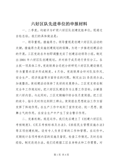 六好区队先进单位的申报材料.docx