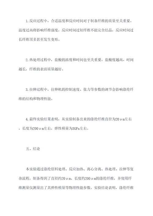 涤纶纤维的制备实验报告