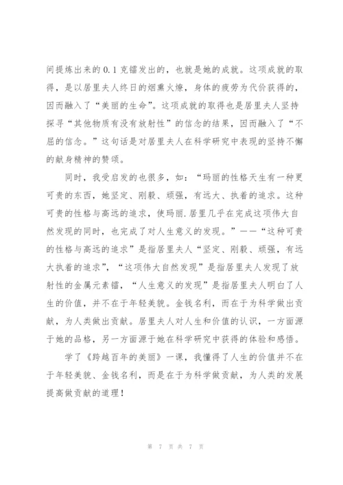 跨越百年的美丽读书心得六篇.docx