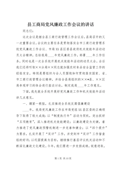 县工商局党风廉政工作会议的讲话.docx