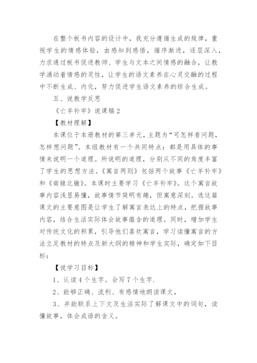 《亡羊补牢》说课稿.docx