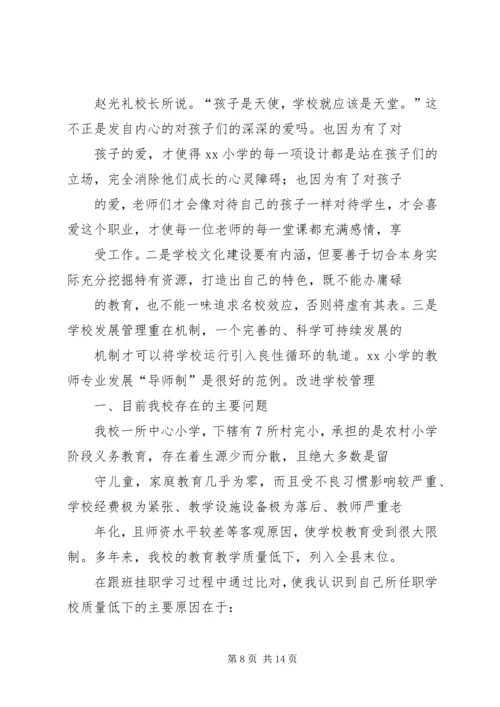 小学骨干校长培训报告 (2).docx