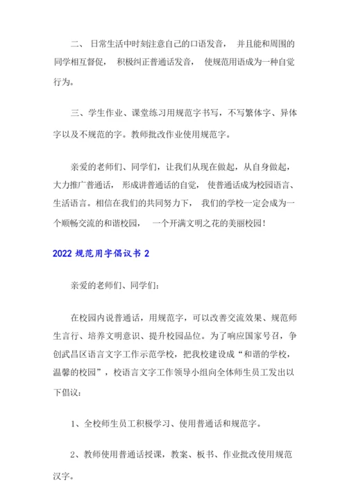 2022规范用字倡议书.docx