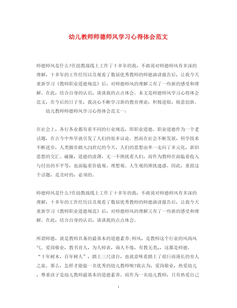 精编幼儿教师师德师风学习心得体会范文.docx