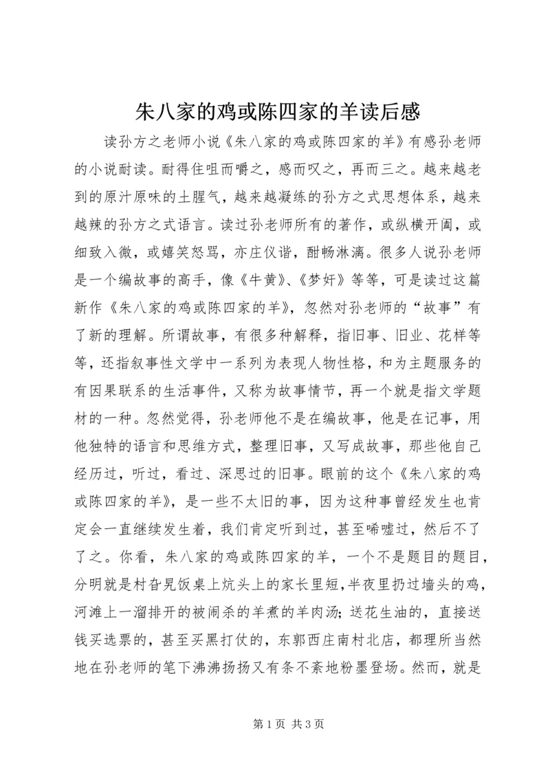 朱八家的鸡或陈四家的羊读后感.docx