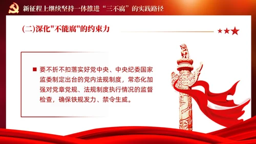 红色党建十三个坚持一体推进不敢腐不能腐不想腐党课ppt课件