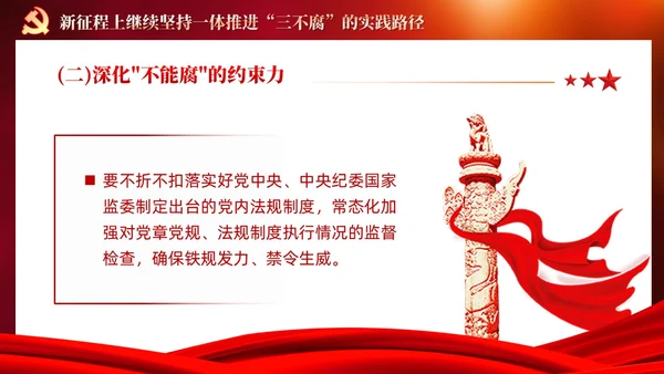 红色党建十三个坚持一体推进不敢腐不能腐不想腐党课ppt课件