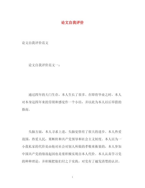 精编之论文自我评价.docx