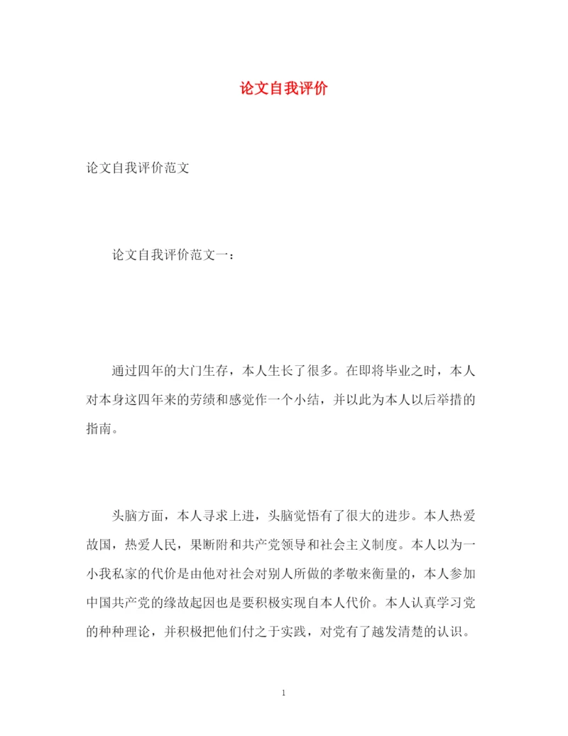 精编之论文自我评价.docx