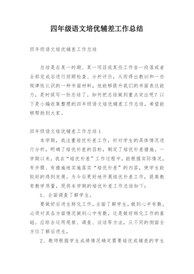 四年级语文培优辅差工作总结.docx