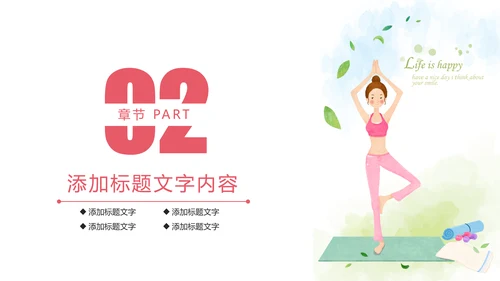 唯美清新瑜伽健身瑜伽舞蹈培训PPT模板