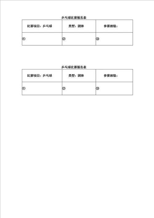 学校班级乒乓球比赛活动方案