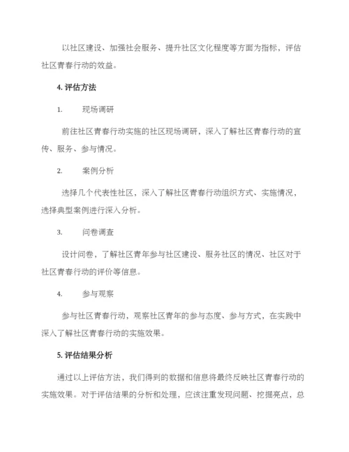 社区青春行动评估方案.docx