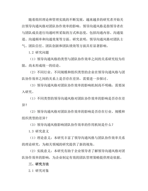 领导沟通风格与团队协作效率的关系