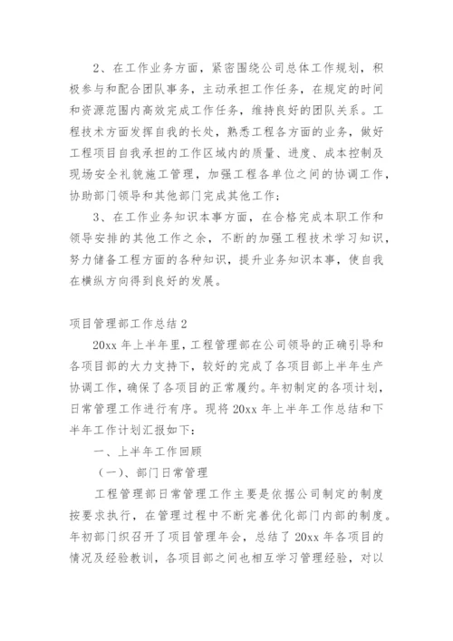 项目管理部工作总结_3.docx