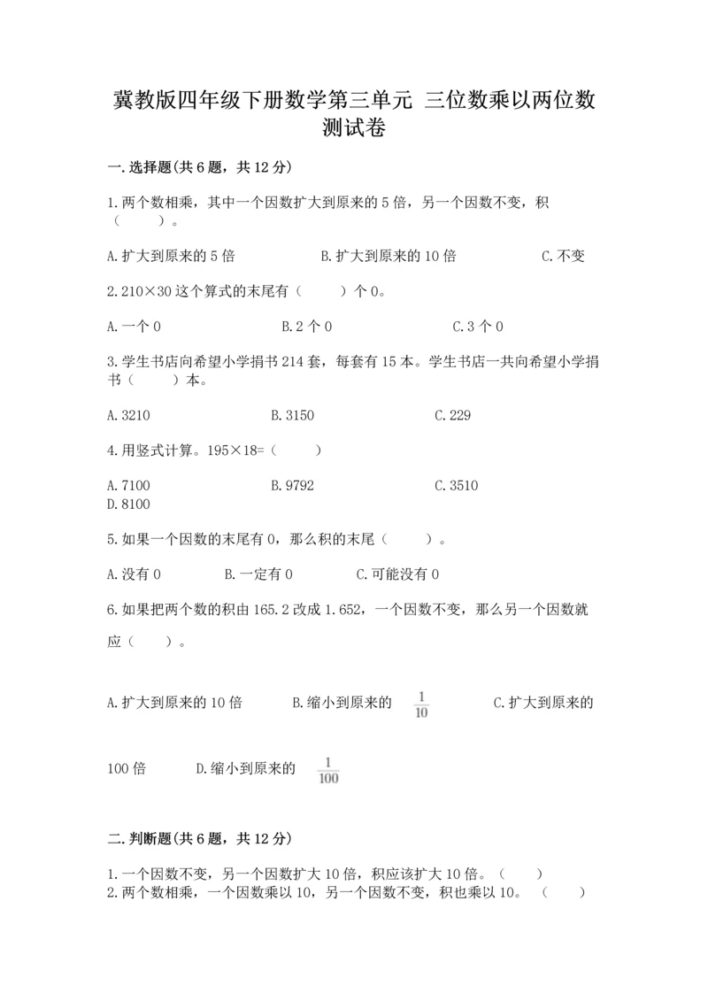 冀教版四年级下册数学第三单元 三位数乘以两位数 测试卷含答案（新）.docx