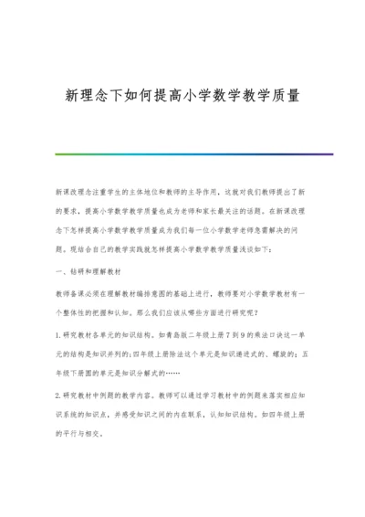 新理念下如何提高小学数学教学质量.docx