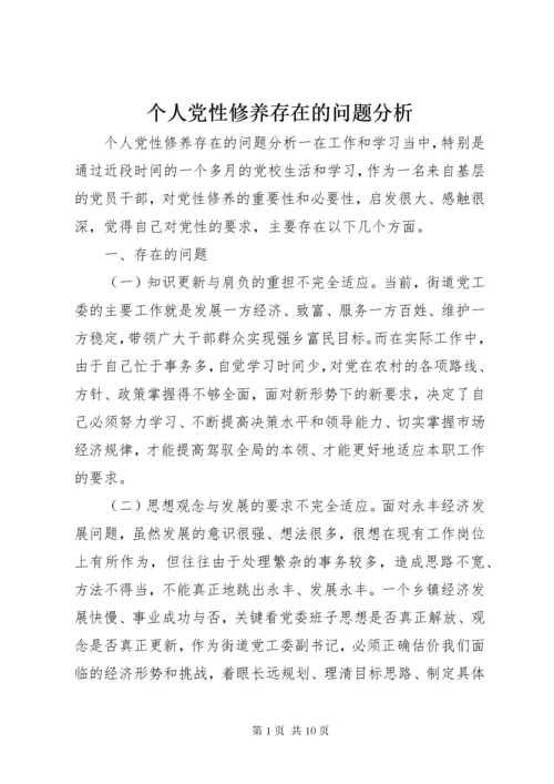 个人党性修养存在的问题分析.docx