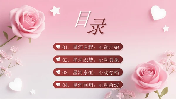 深红色创意风七夕浪漫星河为证此刻心动PPT模板