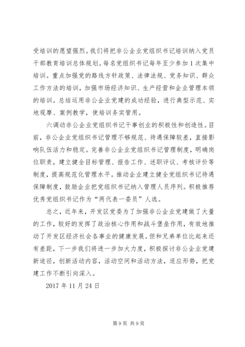 开发区非公企业党建情况汇报 (3).docx