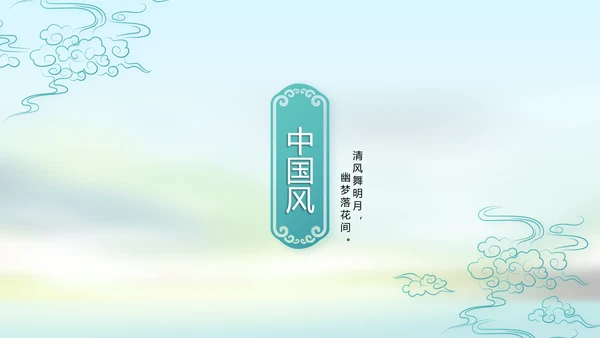 唯美中国风春天主题演讲动态PPT