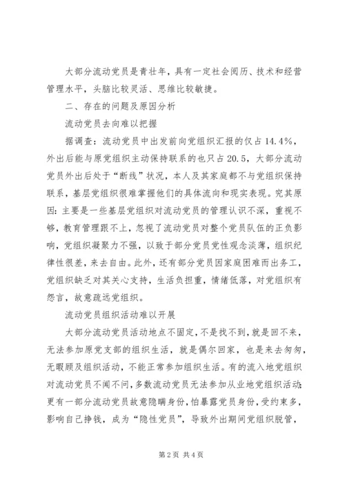 浅谈流动党员管理问题 (3).docx