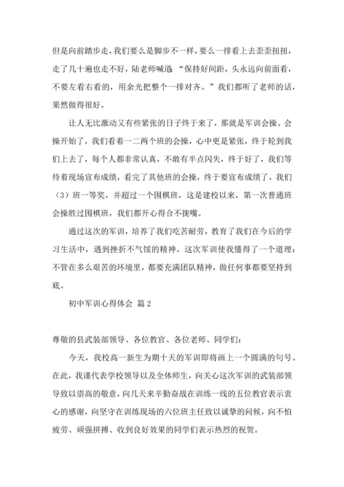 初中军训心得体会模板汇编七篇.docx