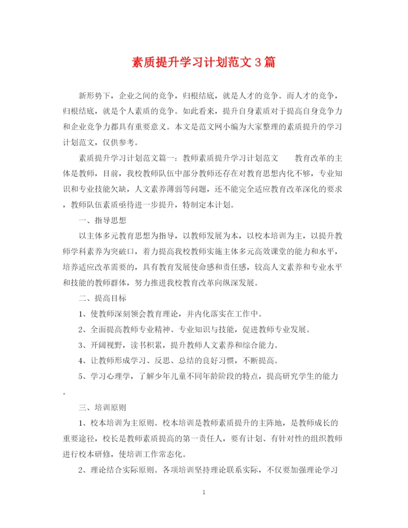 精编之素质提升学习计划范文3篇.docx