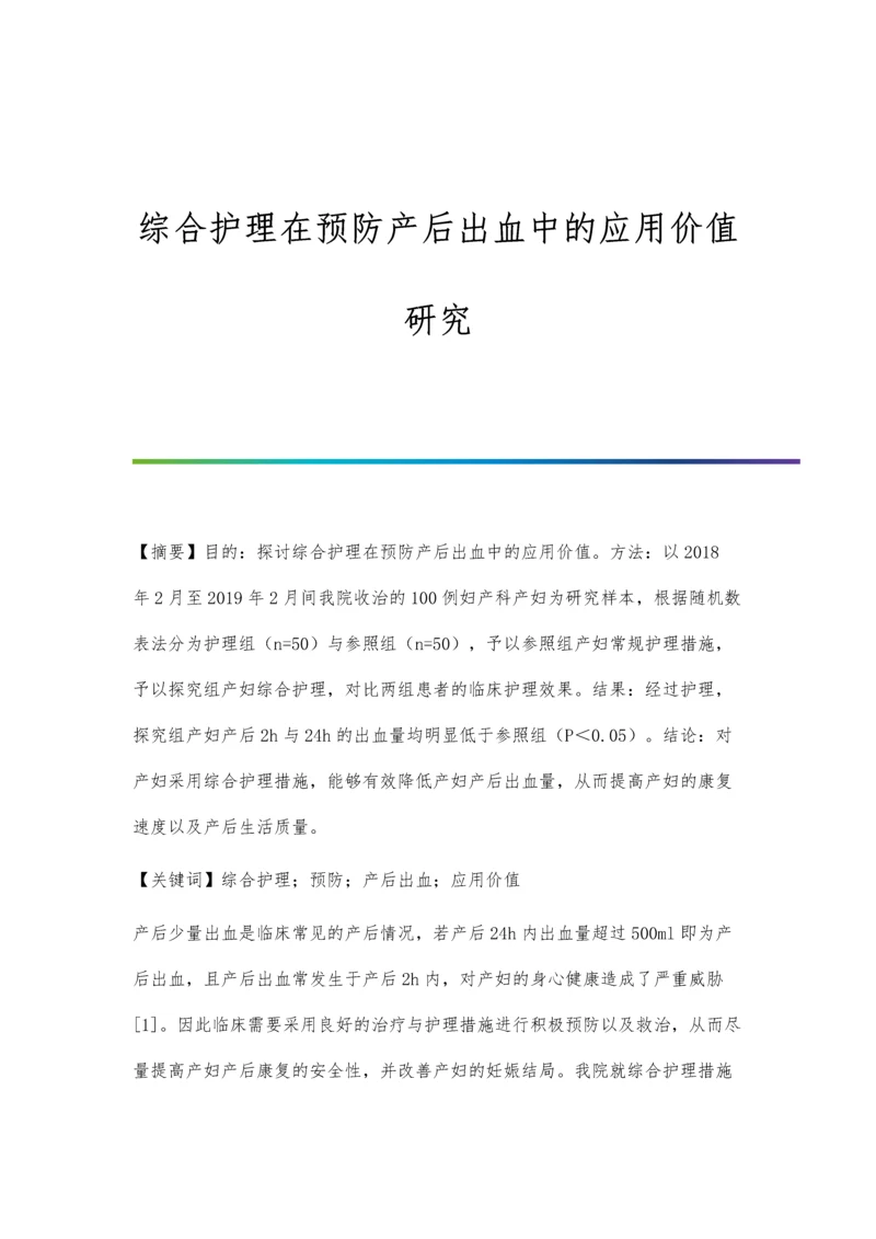 综合护理在预防产后出血中的应用价值研究.docx