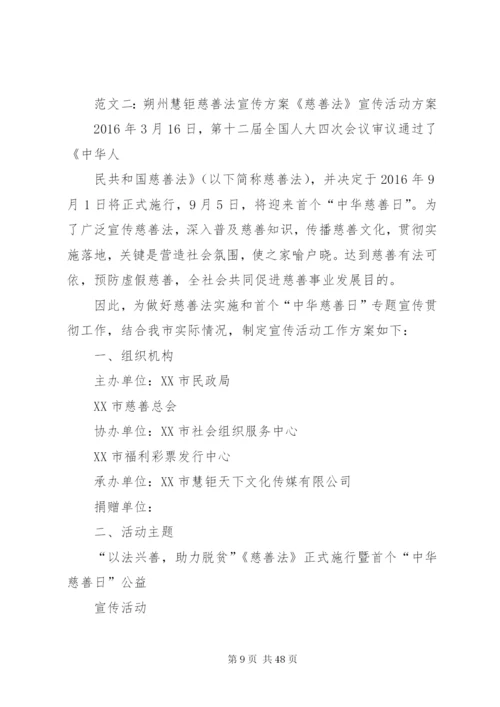 慈善法宣传实施方案.docx