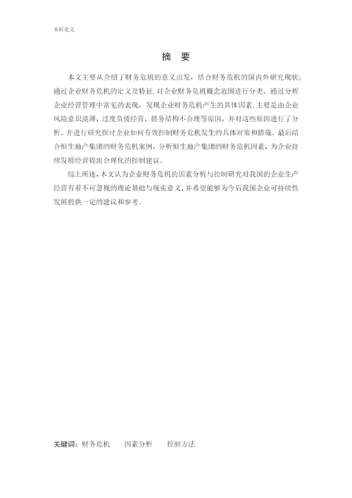 166020626-易晓丽-[论文]企业财务危机的因素分析与控制研究-以恒生地产集团为例.docx