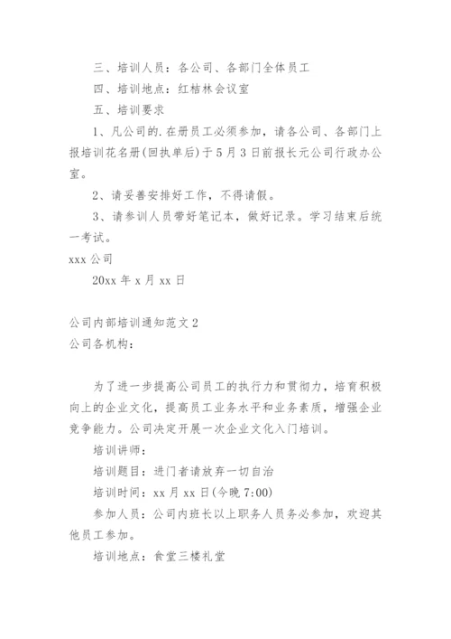 公司内部培训通知.docx