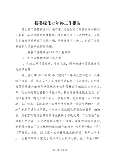 县委绿化办年终工作报告.docx