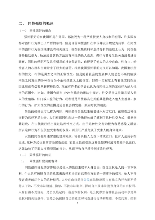 法学学年论文浅析同性间的强奸问题.docx
