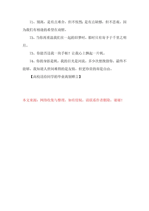 大学送给同学的毕业离别赠言