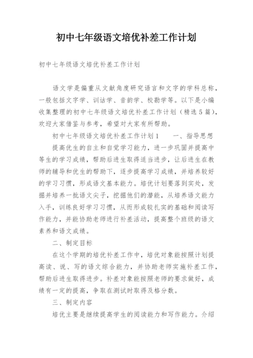 初中七年级语文培优补差工作计划.docx