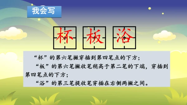 部编版二年级下册第六单元整合写字课 课件