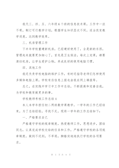 学校教师考核工作总结.docx