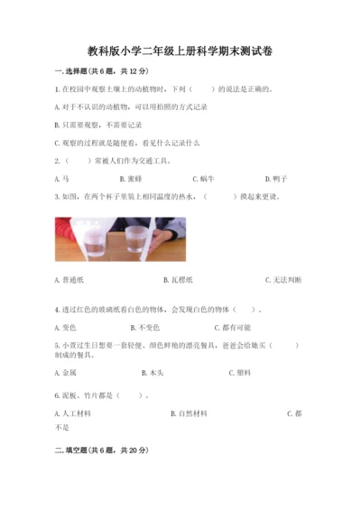 教科版小学二年级上册科学期末测试卷（word）.docx
