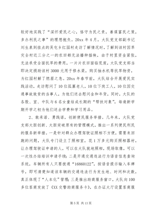 市公安局交警大队争创先进基层党组织记实 (2).docx