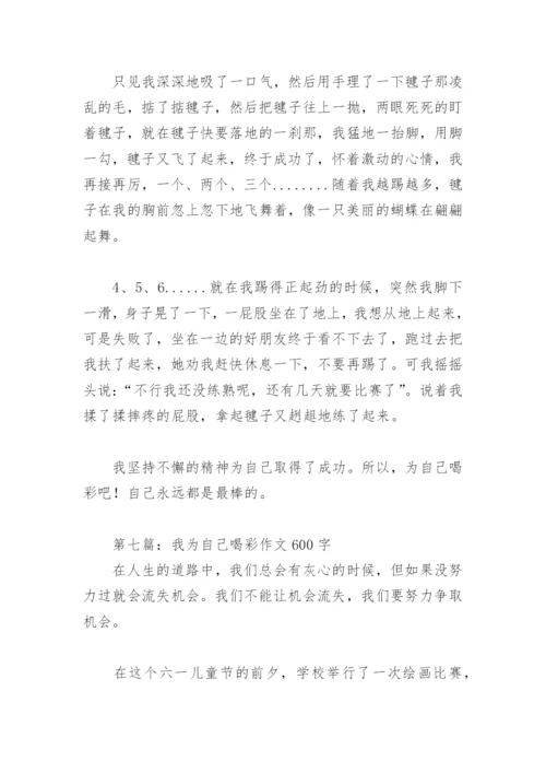 我为自己喝彩作文600字(精选32篇).docx