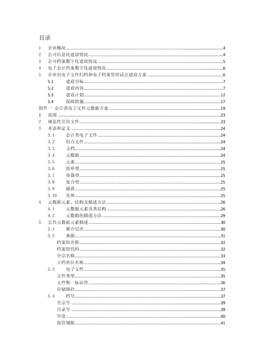 企业电子文件归档和电子档案管理建设规划教材模板.docx