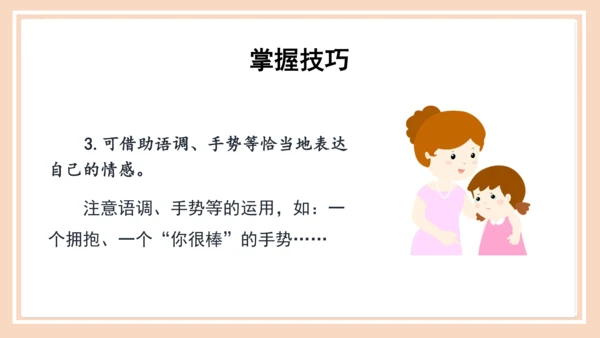 统编版语文四年级上册第六单元 《口语交际：安慰》（教学课件）