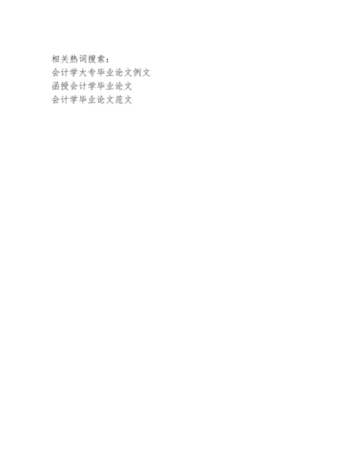 会计学本科毕业论文.docx